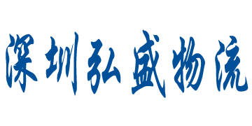 弘盛國際貨運代理官方網站設計制作